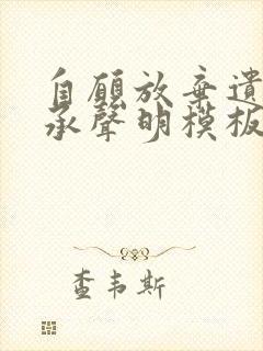 自愿放弃遗产继承声明模板