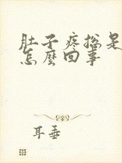 肚子疼总是拉屎怎么回事封面