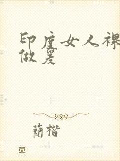 印度女人裸体性做爰