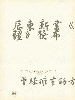 辰东新书《夜无疆》发布封面