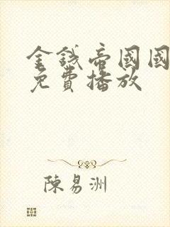 金钱帝国国语版免费播放