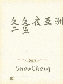 久久夜亚洲一区二区