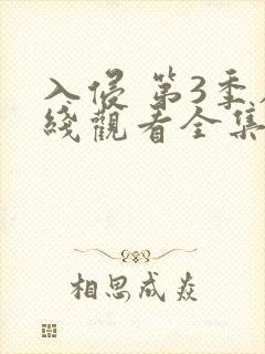 入侵 第3季在线观看全集免费播放