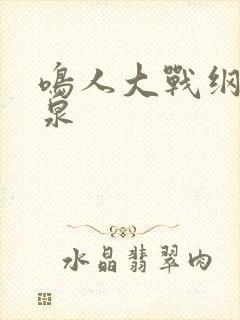 鸣人大战纲手温泉