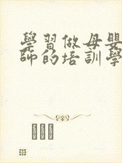 学习做母婴护理师的培训学校