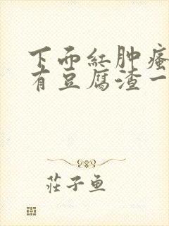 下面红肿瘙痒还有豆腐渣一样的分泌物封面