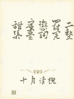 甜蜜惩罚二季全集台词完整免费观看