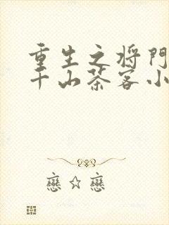 重生之将门毒后千山茶客小说电子书全集