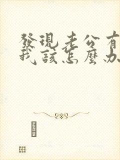 发现老公有外遇我该怎么办封面