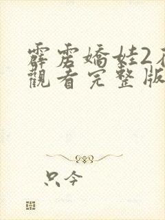 霹雳娇娃2在线观看完整版免费高清