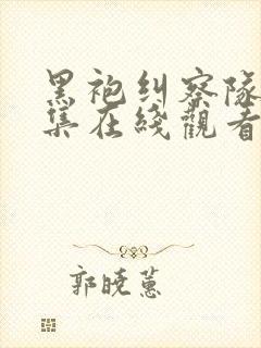 黑袍纠察队第二集在线观看