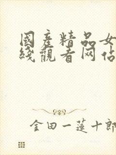 国产精品女人在线观看网站