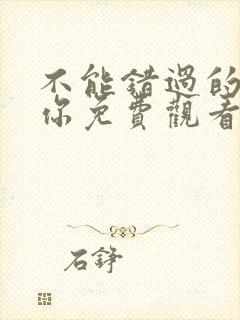 不能错过的只有你免费观看电视剧下载