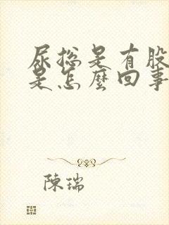 尿总是有股臭味是怎么回事