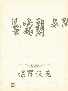 凤鸣朝 晏闲 笔趣阁