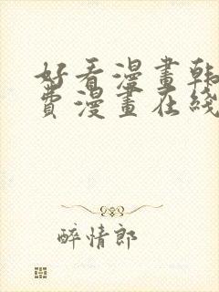 好看漫画韩漫免费漫画在线阅读