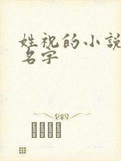 姓祝的小说女主名字