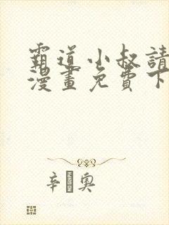 霸道小叔请轻撩漫画免费下拉式6