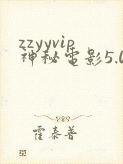 zzyyvip神秘电影5.0