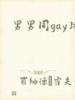 男男同gay片封面