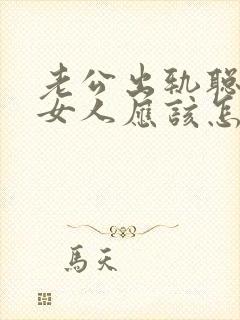 老公出轨聪明的女人应该怎么做