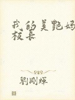 我的美艳妈妈是校长