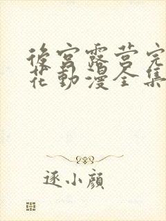 后宫露营完整樱花动漫全集