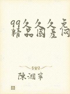 99久久久免费精品国产网站