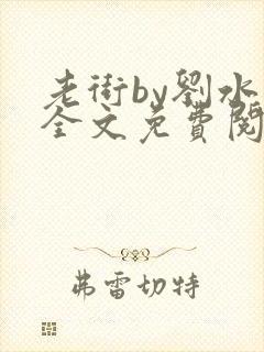 老街by刘水水全文免费阅读封面