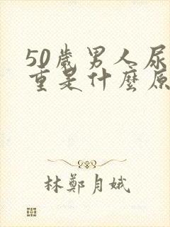 50岁男人尿味重是什么原因引起的