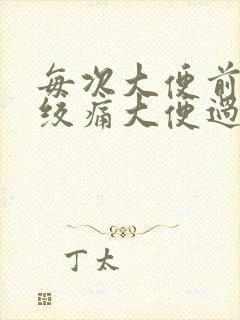 每次大便前小腹绞痛大便过后就好