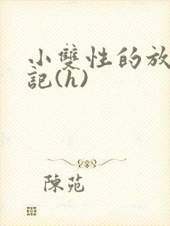 小双性的放荡日记(h)封面