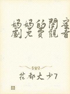 妈妈的闺蜜电视剧免费观看完整版高