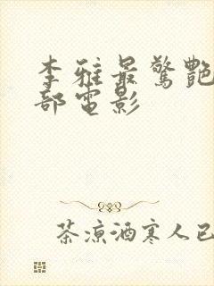 李雅最惊艳的十部电影封面