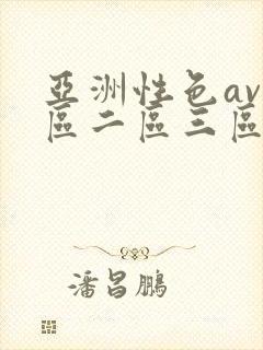 亚洲性色av一区二区三区