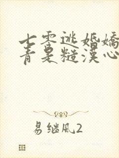 七零逃婚娇娇知青是糙汉心尖宠