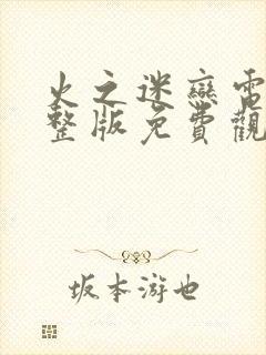 火之迷恋电影完整版免费观看国语封面