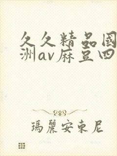 久久精品国产亚洲av麻豆四虎