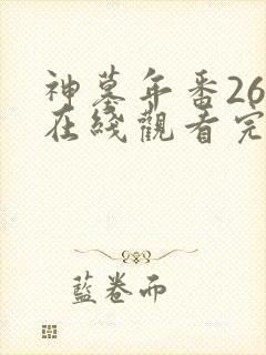 神墓年番26集在线观看完整版免费