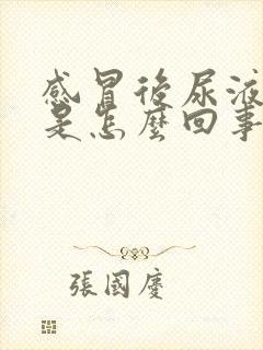 感冒后尿液很黄是怎么回事