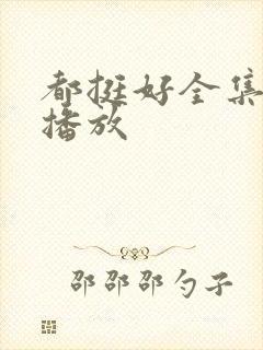 都挺好全集免费播放