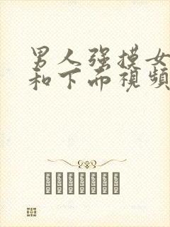 男人强摸女生胸和下面视频