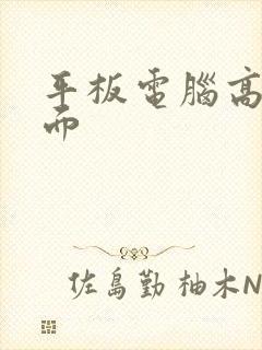 平板电脑高清桌面封面