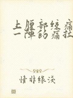 上腹部绞痛一阵一阵的痛拉肚子封面