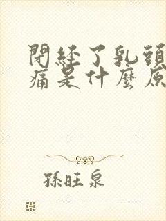 闭经了乳头硬疼痛是什么原因封面