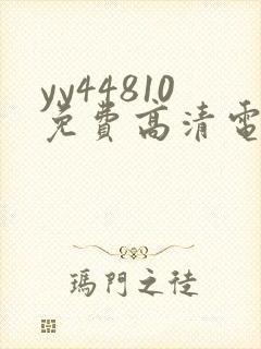 yy44810免费高清电视剧你是我的荣耀