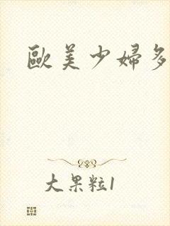 欧美少妇多毛逼