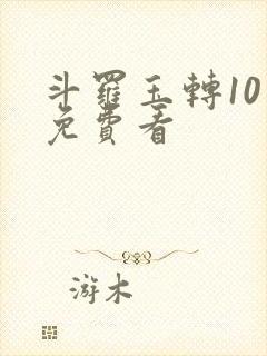 斗罗玉转10话免费看