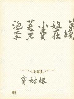 泡芙小姐 第4季免费在线观看