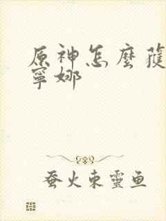 原神怎么获得芙宁娜